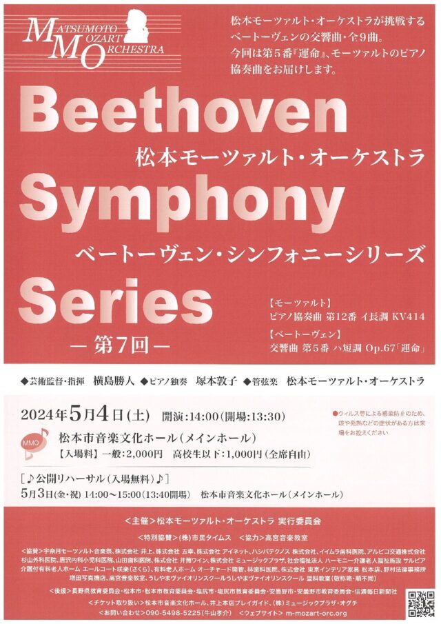 松本モーツァルト・オーケストラ　ベートーヴェン・シンフォニーシリーズ第7回のチラシ