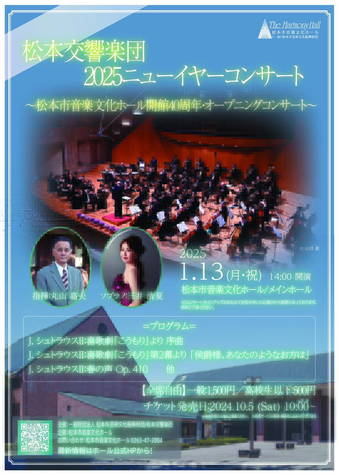 松本交響楽団 2025 ニューイヤーコンサート