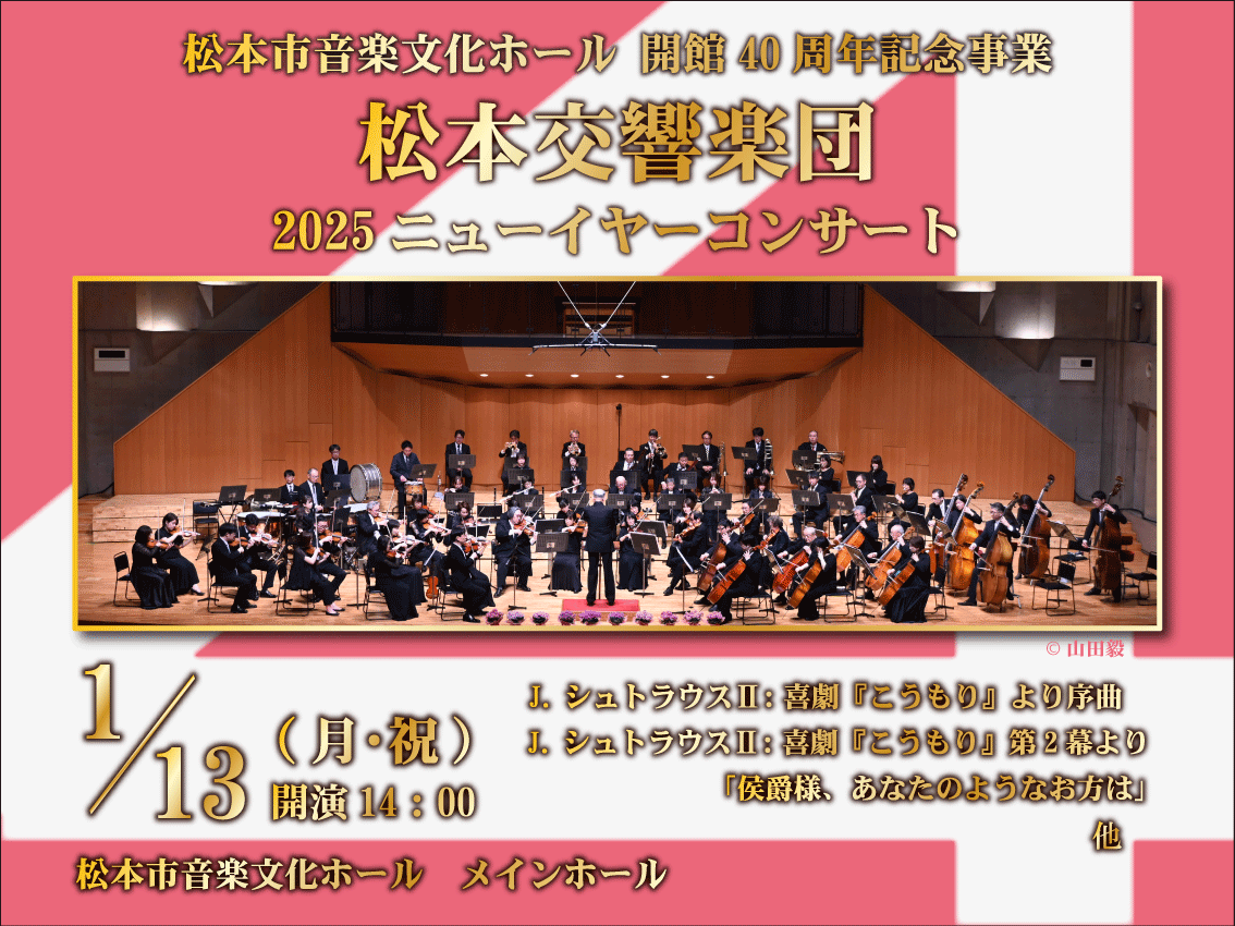 松本交響楽団 2025 ニューイヤーコンサート