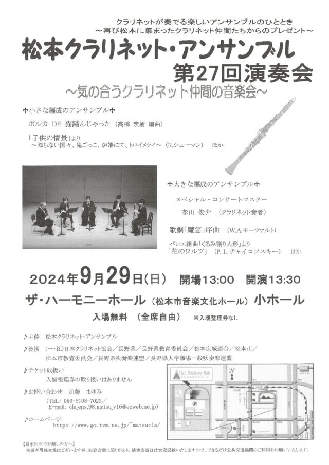 松本クラリネット・アンサンブル 第27回演奏会のチラシ