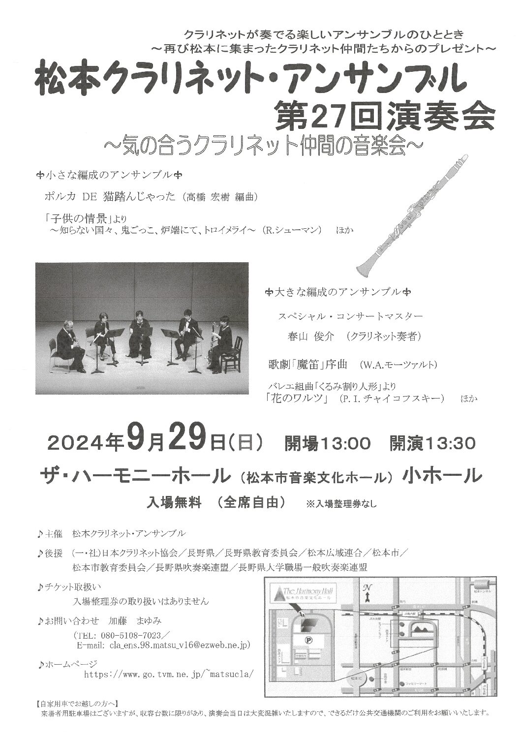 松本クラリネット・アンサンブル 第27回演奏会