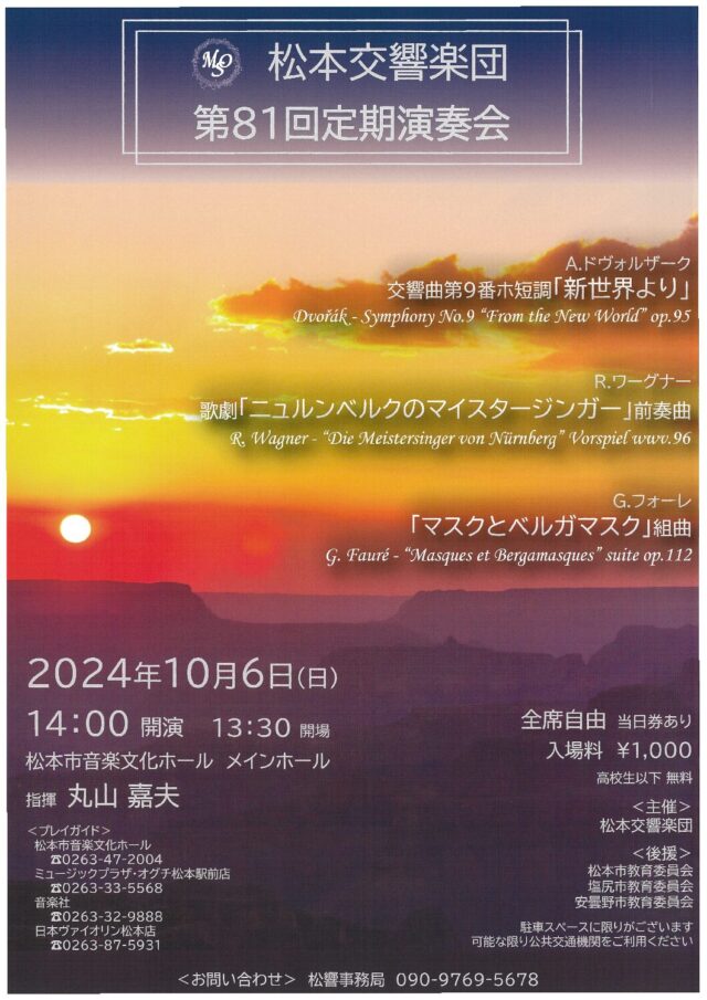 松本交響楽団 第81回定期演奏会のチラシ