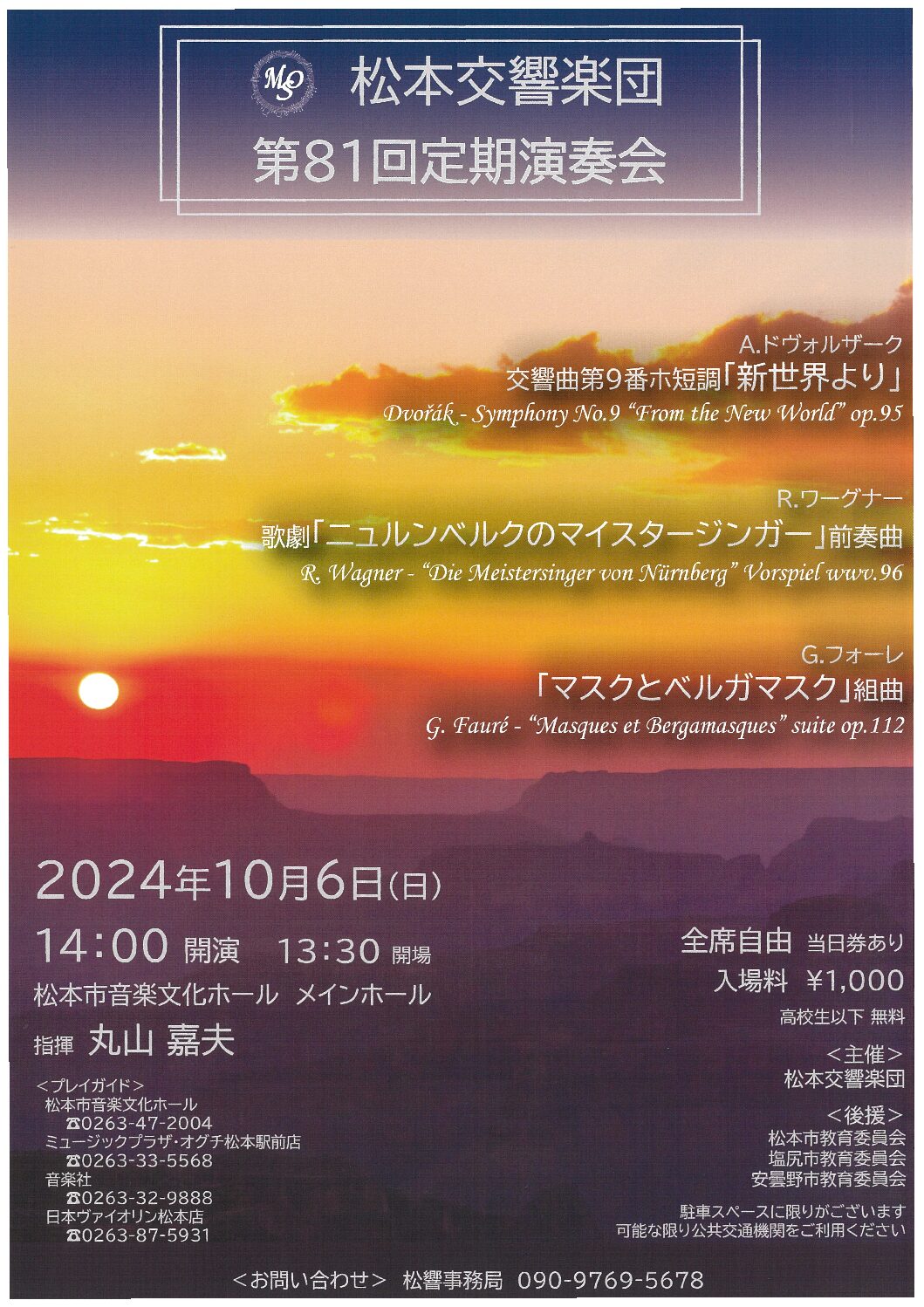 松本交響楽団 第81回定期演奏会