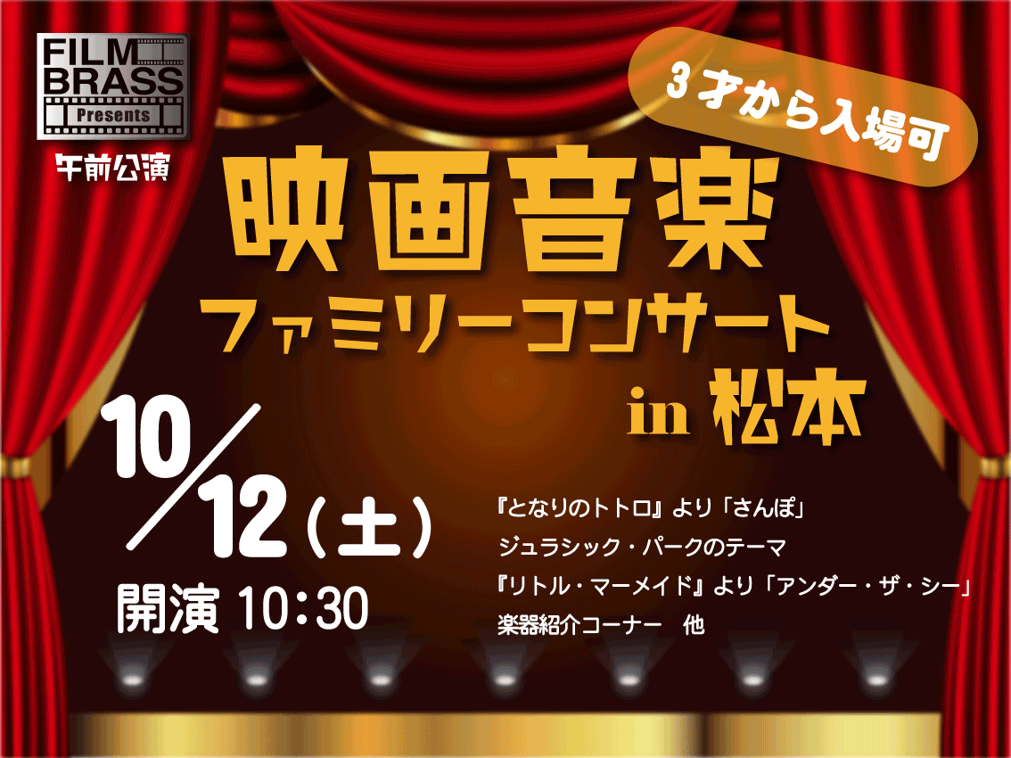 映画音楽ファミリーコンサート in 松本