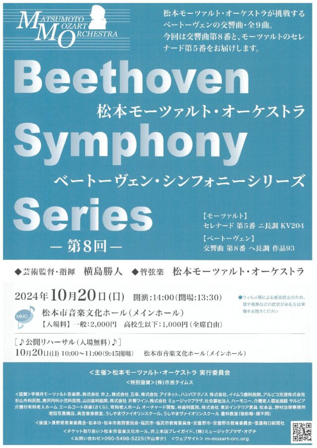松本モーツァルト・オーケストラのチラシ