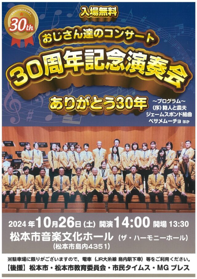 おじさん達のコンサート 30周年記念演奏会のチラシ