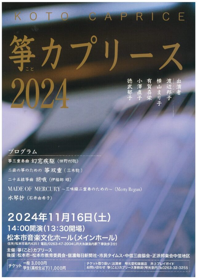 箏カプリース 2024のチラシ