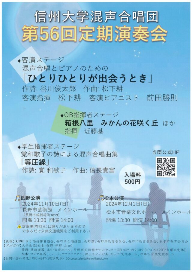 信州大学混声合唱団 第56回定期演奏会のチラシ