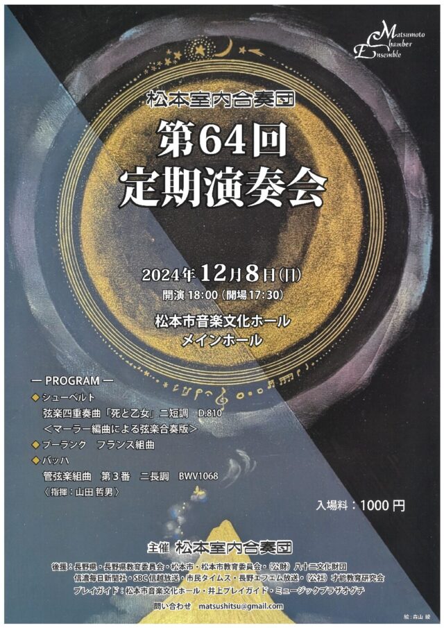 松本室内合奏団 第64回定期演奏会のチラシ