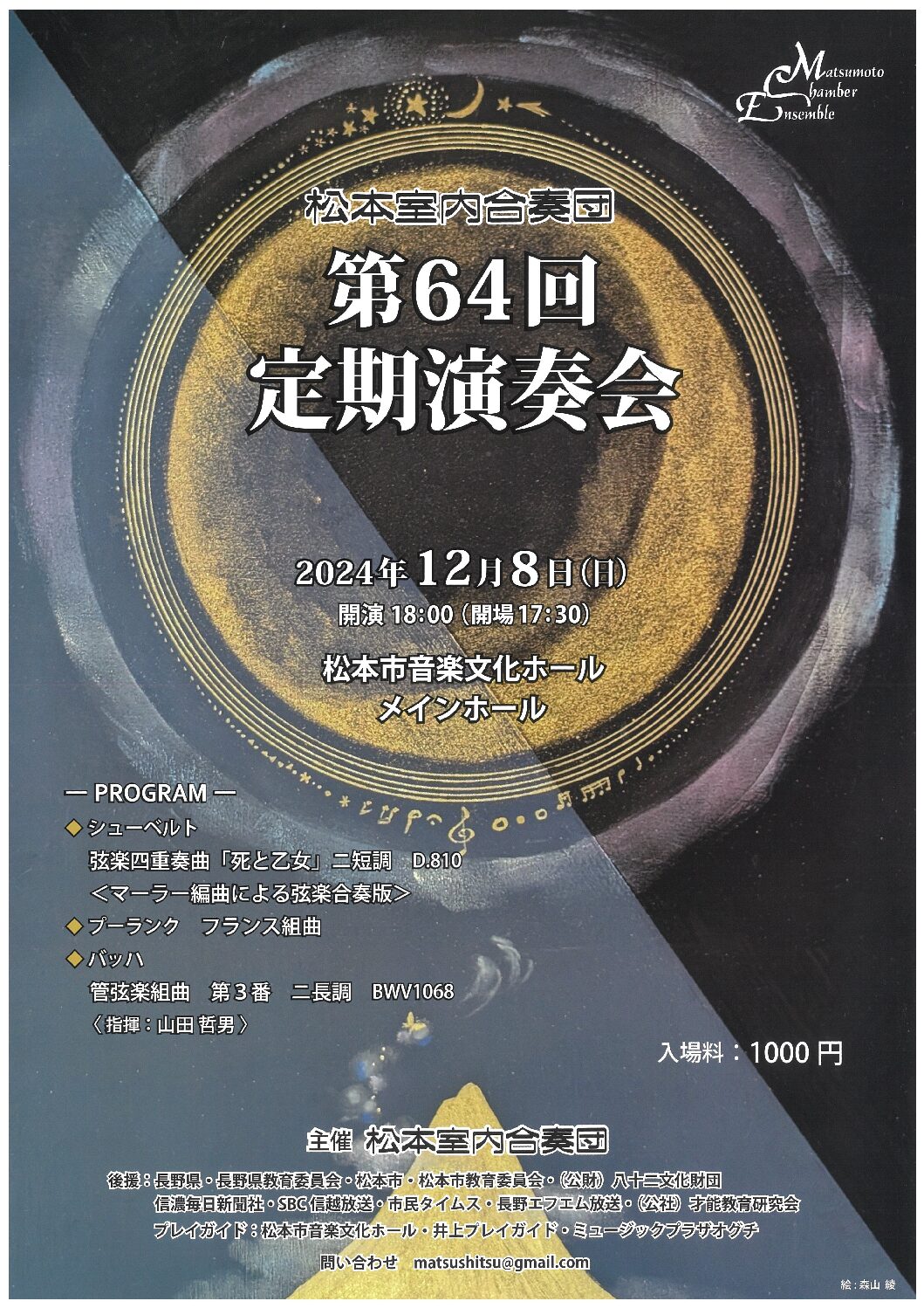 松本室内合奏団 第64回定期演奏会