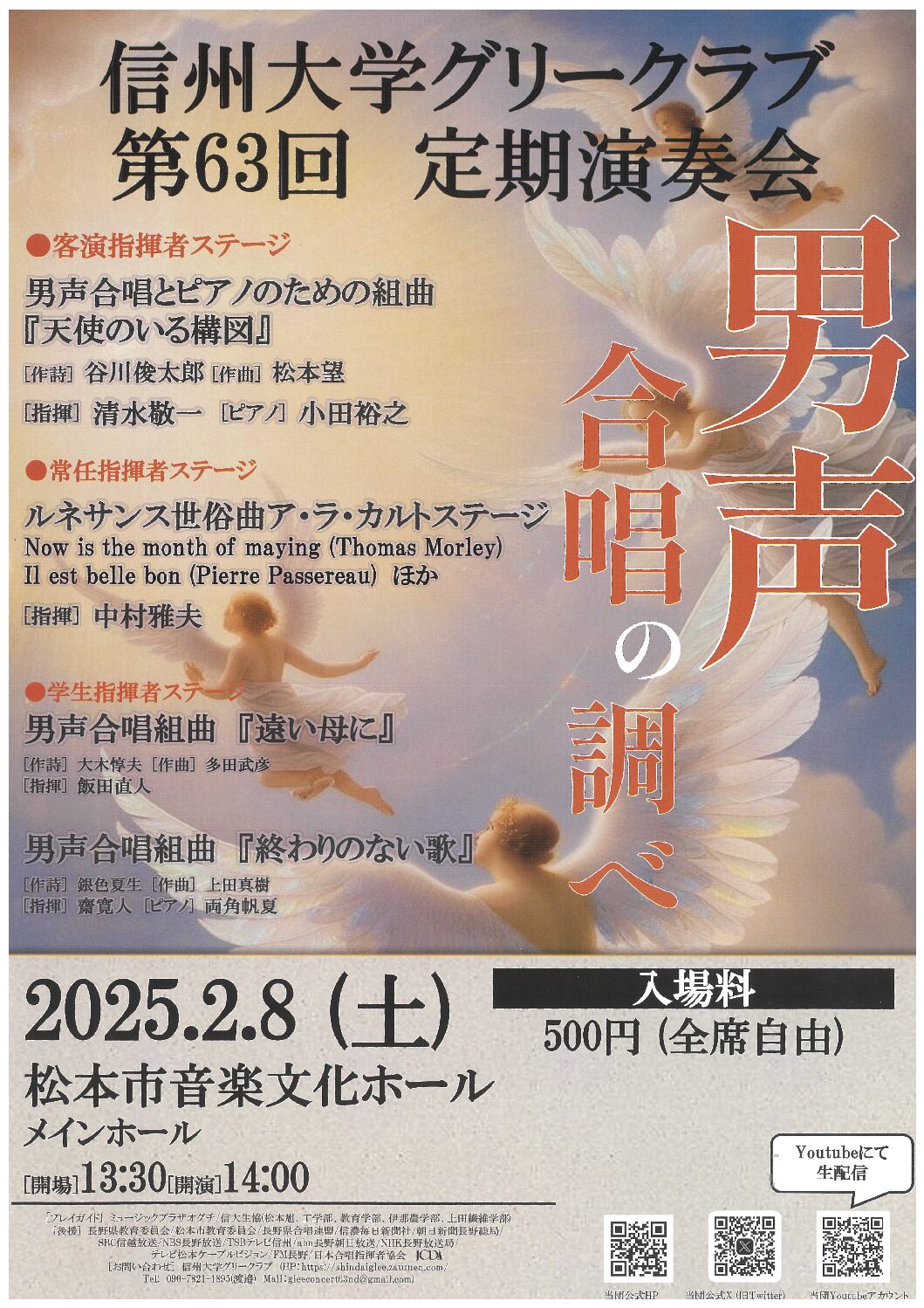 信州大学グリークラブ　第63回定期演奏会『男声合唱の調べ』