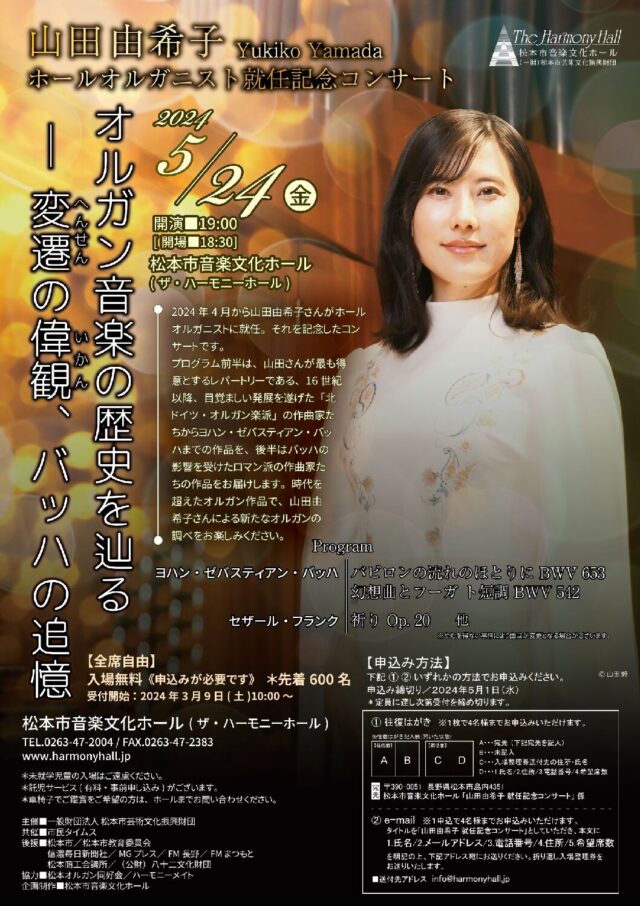 【受付終了】山田由希子ホールオルガニスト就任記念コンサートのチラシ